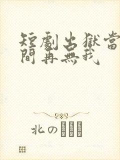 短剧出狱当天世间再无我