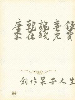 唐朝诡事录第二季在线免费观看