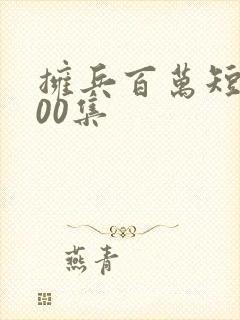 拥兵百万短剧100集