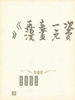 《再来一次好吗》漫画免费观看