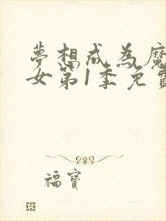 梦想成为魔法少女第1季免费观看