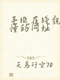 手机在线观看你懂的网址