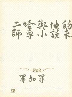 二哈与他的白猫师尊小说未删减版