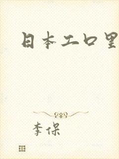 日本工口里番库