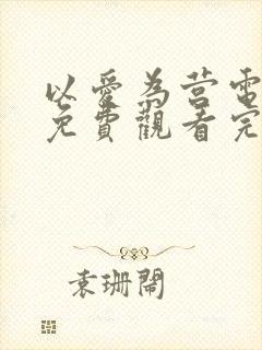 以爱为营电视剧免费观看完整