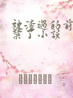 被渣过的前任囚禁了小说