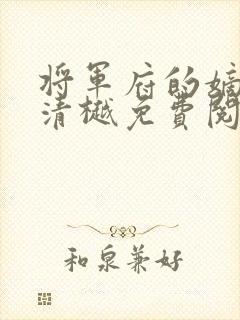 将军府的嫡女谢清樾免费阅读