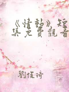 《情动》短剧全集免费观看
