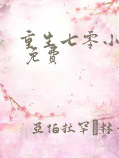 重生七零小辣媳 免费