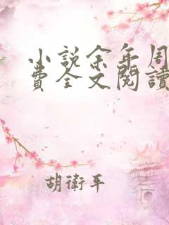 小说余年周婉免费全文阅读