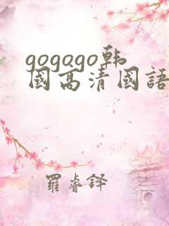 gogogo韩国高清国语完整版