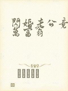 闪婚老公竟是亿万富翁