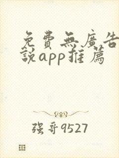 免费无广告看小说app推荐