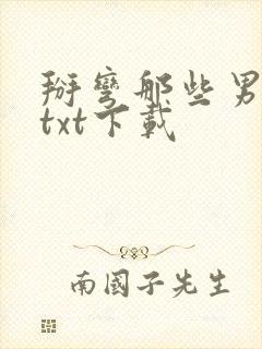 掰弯那些男人们txt下载