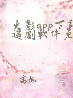 火影app下载追剧软件免费安装