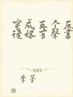 穿成五个反派的后娘有声书