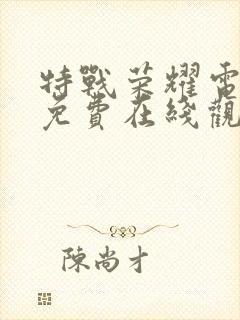 特战荣耀电视剧免费在线观看