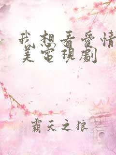 我想看爱情真善美电视剧