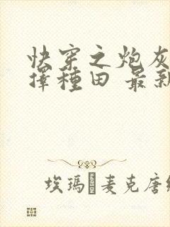 快穿之炮灰她选择种田 最新章节