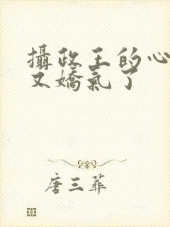 摄政王的心尖宠又娇气了