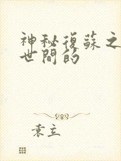 神秘复苏之遗忘世间的