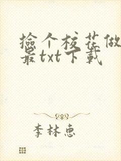 捡个校花做老婆最txt下载