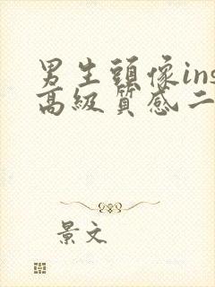 男生头像ins高级质感二次元