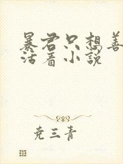 暴君只想善良的活着小说