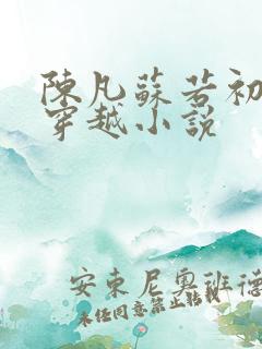 陈凡苏若初主角穿越小说