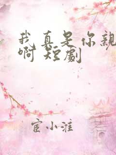 我真是你亲女儿啊 短剧