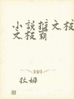 小说推文校园甜文校霸