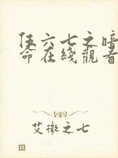 伍六七之暗影宿命在线观看完整版免费