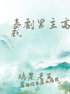 泰剧男主高甜吻戏