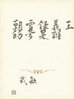 朝雪录义王世子的爹是谁