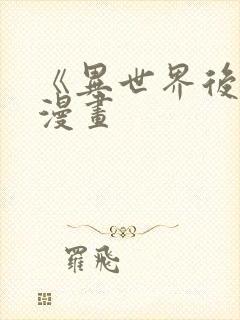 《异世界后宫》漫画