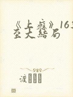 《上瘾》16集至大结局