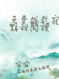 免费总裁宠妻有点甜阅读