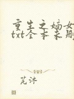 重生之嫡女祸妃txt全本未删减下载