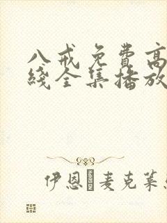 八戒免费高清在线全集播放