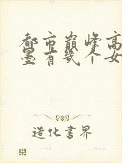 都市巅峰高手秦墨有几个女人