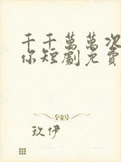 千千万万次拯救你短剧免费观看