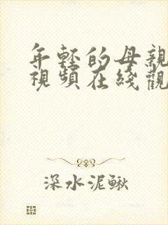 年轻的母亲完整视频在线观看