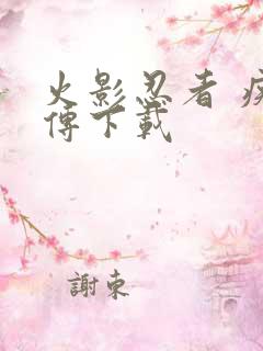 火影忍者 疾风传下载