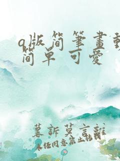 q版简笔画动物简单 可爱