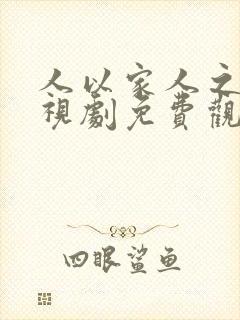 人以家人之名电视剧免费观看