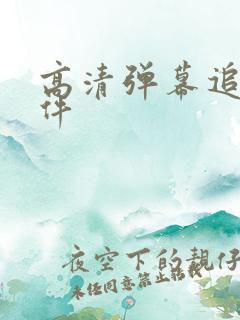 高清弹幕追剧软件