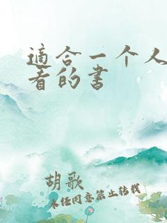 适合一个人偷偷看的书