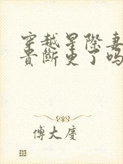 穿越星际妻荣夫贵断更了吗