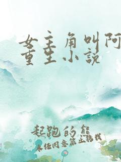 女主角叫阿璃的重生小说