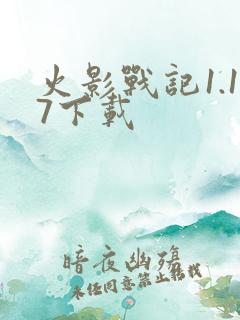 火影战记1.17下载